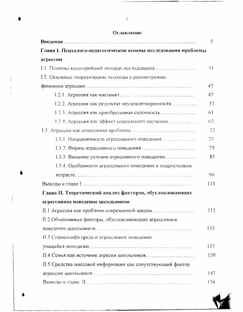 "Глава I. Пснхологоиедагогические основы исследования проблемы агрессии