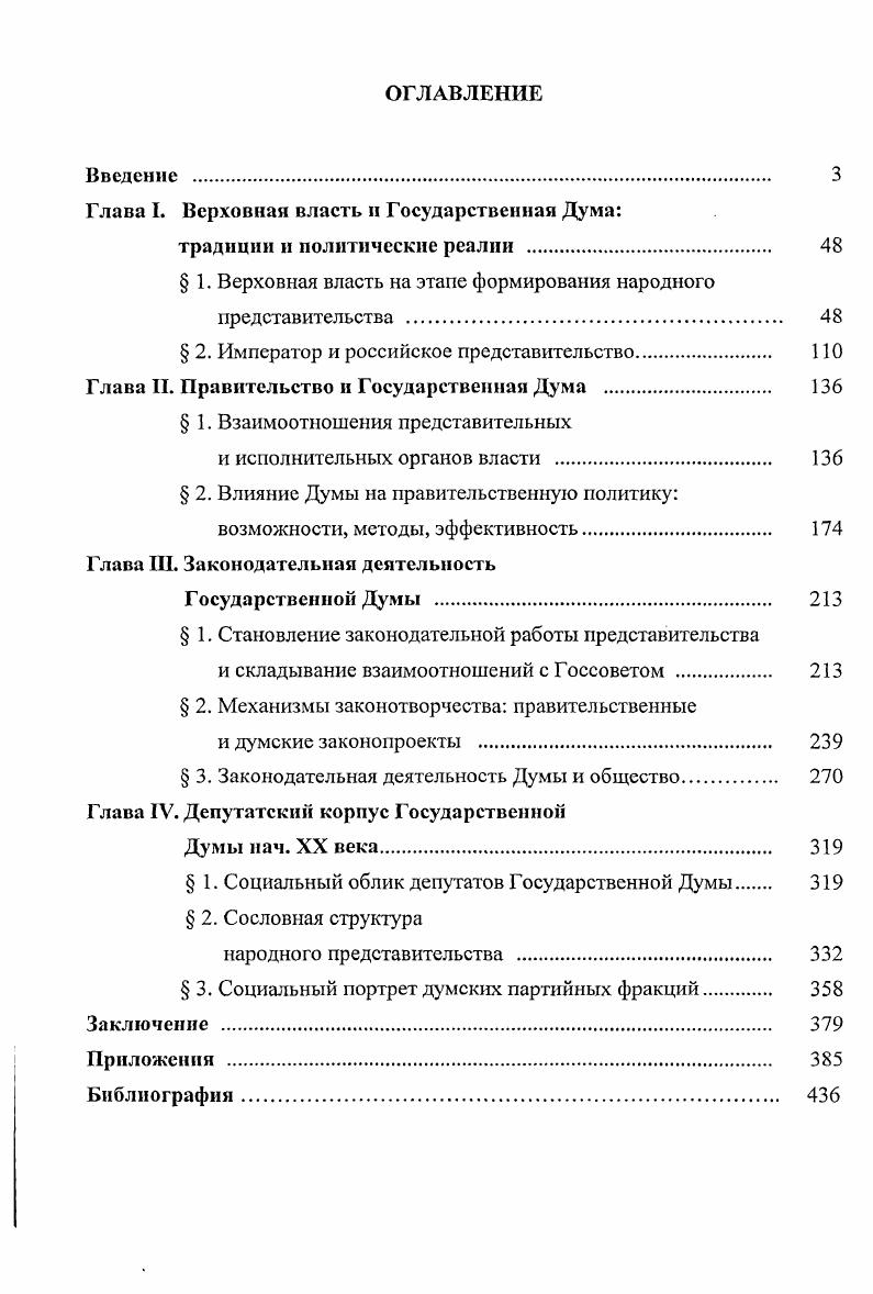 "Глава I. Верховная власть и Государственная Дума