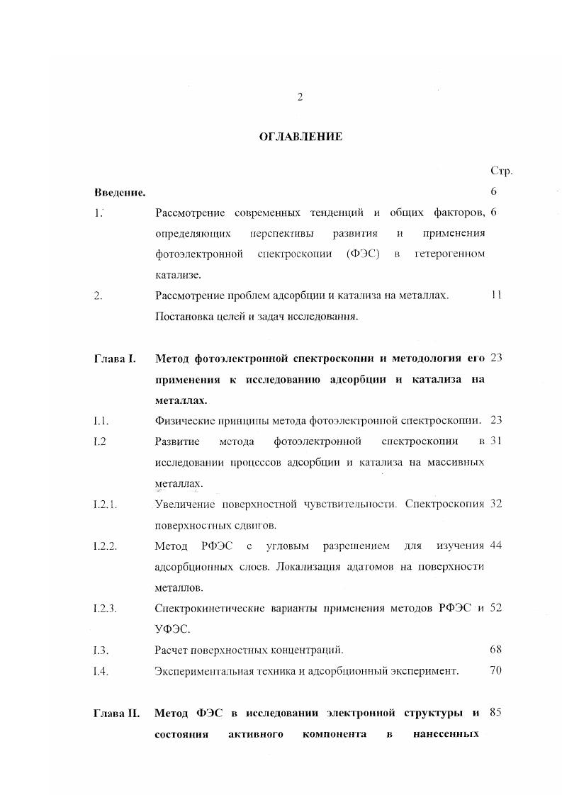 "Другой эффект обусловлен релаксационными процессами, связанными с перестройкой электронных состояний валентных электронов атома, происходящей к ходе эмиссии фотоэлектрона внутриатомная и экстра атомная релаксации, или эффект конечного состояния 6. Таким образом, действительное происхождение наблюдаемых сдвигов энергии связи может быть различным. Детально проблема химедвигов с учетом начальных и конечных состояний будет нами анализироваться в следующей главе в применении к нанесенным на носители высоколисперснмм металлическим катализаторам. Еще одним эффективным инструментом изучения химического состояния элементов на поверхности образца является использование т. Удобство применения Оже параметра связано с тем, что он не зависит от подзарядки поверхности образца и его химические сдвиги больше по величине, чем сдвиги РФЭС или Оже линий. Значения а обычно представлены в виде двухмерных карт в координатах Есп К и Еки . Данные по Оже параметрам различных соединений, имеющиеся в литературе, не обладают полнотой соответствующих подборок значений энергии связи фотоэлектронных линий, тем не менее, двухмерные карты для самых распространенных элементов представлены в 8,,. Чувствительность к поверхностным слоям. Третьим фундаментальным свойством фотоэлектронной спектроскопии рис. Вообще говоря, ЭТО НС только свойство фотоэлектронной спектроскопии, а свойство диагностики электронными пучкам любого происхождения, в том числе, полученного при воздействии рентгеновскими квантами. Глубина анализа в методе РФЭС определяется длиной свободного пробега электронов X ,,. В свою очередь X зависит, в основном, от кинетической энергии эмиттированного электрона, и, в меньшей степени, от природы материала образца 8,. Так называемая универсальная кривая, полученная интерполяцией экспериментально измеренных данных для множества элементов приведена на рис. Л, при возбуждении обычно применяющимися первичными излучениями А1Ка и . Количественный анализ. Четвертым свойством фотоэлектронной спектроскопии является ее применение для количественных расчетов. Т . Рис. Средняя длина свободного пробега электронов в зависимости от их кинетической энергии по данным . Трансмиссионный фактор Г для полусферических анализаторов при работе их в режиме постоянного пропускания пропорционален i1. IIIiii 1. При использовании этой формулы сечения берутся, как правило, из работы Скофилда . Для рутинных измерений обычно используется упрощенная процедура количественной обработки спектральных данных, когда из соотношения интенсивностей экспериментально полученных соответствующих РФЭС пиков, выводится атомное соотношение анализируемых элементов IIx 1. При этом предполагается, что количественные характеристики интегралы под спектральной кривой или высоты в максимуме пика фотоэлектронных пиков, относящихся к двум элементам А и , пропорциональны атомным концентрациям этих элементов с точностью до постоянного коэффициента i iivi , который определяется выражением см. Величины определены эмпирически практически для всех стабильных элементов, когда используется наиболее широко применяемый режим записи спектров САЕ, т. Для большинства аналитических применений получаемой таким образом информации вполне достаточно, однако, следует иметь в виду, что по разным причинам, точность количественных измерений методом РФЭС составляет . Правда, в последнее время опубликовано несколько работ, авторы которых утверждают, что при корректном выборе и проведении процедуры вычета фона с учетом анизотропии выхода фотоэлектронов , а также с введением поправки на рассеяние в слое адсорбата , точность определения атомных концентраций можно повысить до 5 6 . Подробно различные аспекты количественного анализа методом рентгеновской фотоэлектронной спектроскопии излагаются в монографиях ,4,8,,. Развитие метода фотоэлектронной спектроскопии в исследовании процессов адсорбции и катализа на массивных металлах. В данной части работы будут рассмотрены специфика и возможности применения метода РФЭС к исследованию поверхности массивных металлических катализаторов. Для решения поставленных задач метод ФЭС является, наиболее универсальным. 