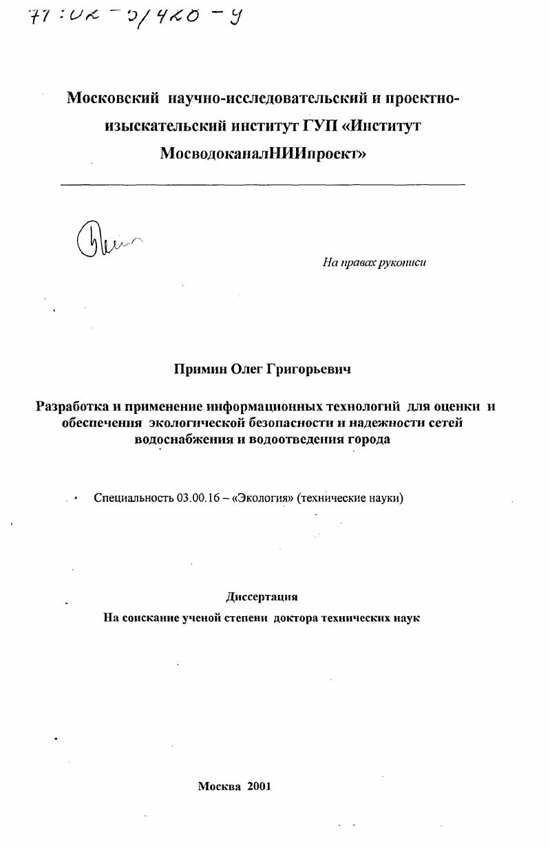 "1.2.Характер взаимосвязей экологической безопасности и надежности