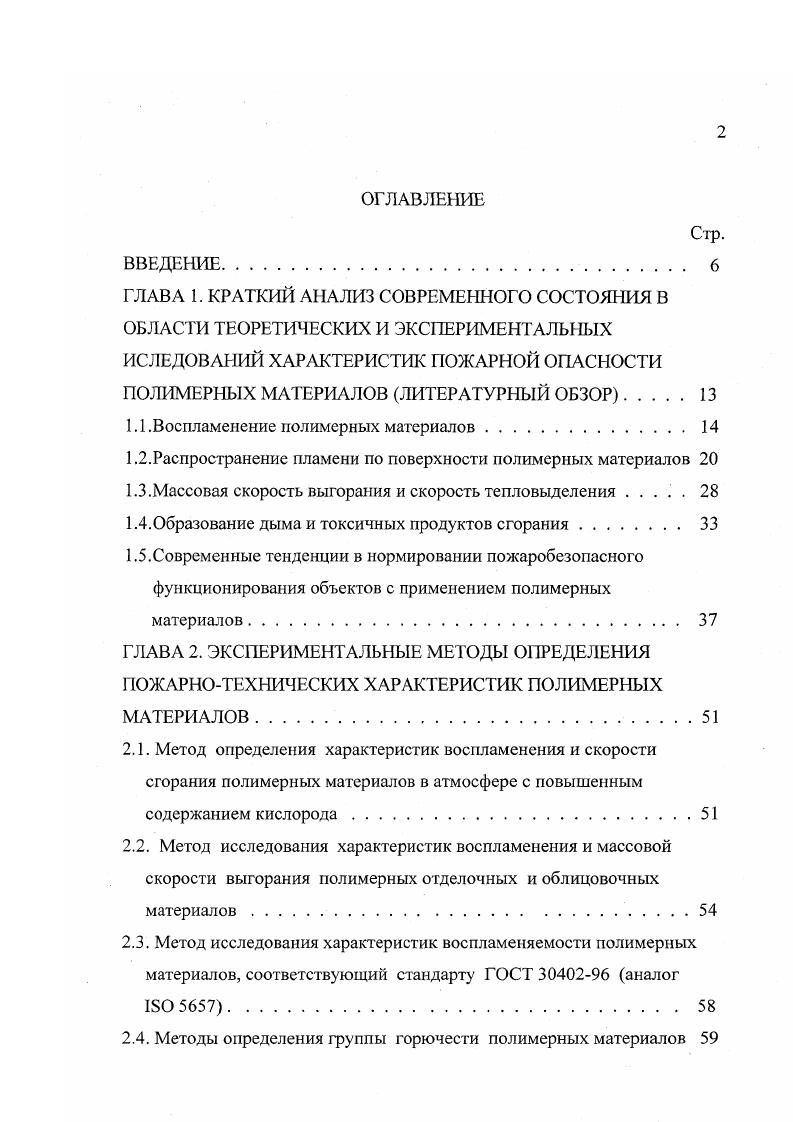 "1.1. Воспламенение полимерных материалов.
