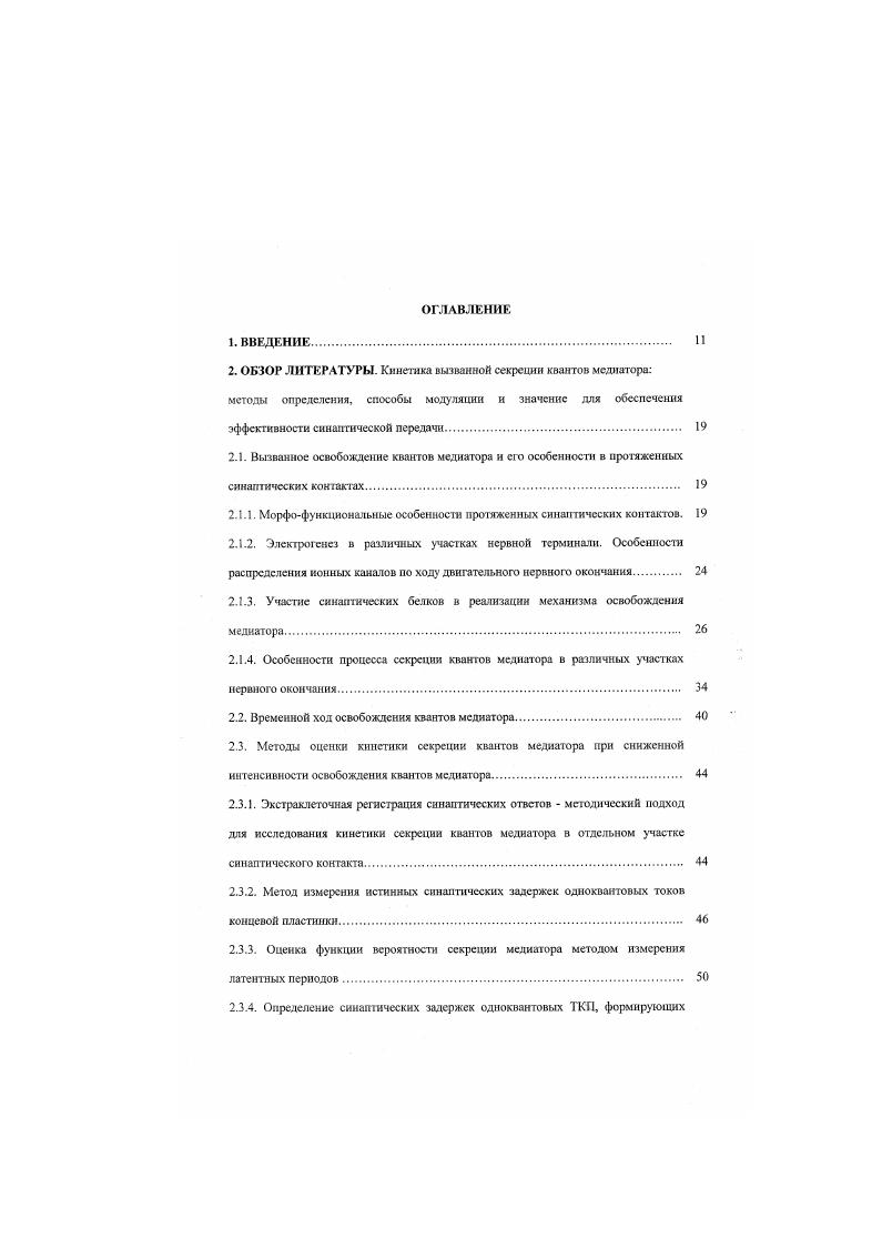 "Согласно современным представлениям, цикл событий, происходящих с синаптическими везикулами от момента их образования до повторного заполнения нейромеднатором, включает от 8 до этапов. На первом происходит заполнение нейротрансмиггером везикулы, которая отпочковалась от эндосомального аппарата клетки. Специальные белкитранспортеры, локализованные на мембране везикулы, за счет энергии протонных насосов осуществляют этот процесс. Для каждого нейротраснсмиггсра существует свой определенный белок, участвующий в заполнении везикулы медиатором , . На втором этапе, везикула, заполненная нейротрансмитгером, движется к активным зонам секреции, вероятно посредством диффузии. Однако, в последнее время появились свидетельства о том. Этот этап включает в себя взаимодействие нескольких специфических белков, ассоциированных как с мембраной везикулы, так и самой активной зоны секреции. После локирования везикула претерпевает целый ряд АТФзависимых превращений, которые подготавливают ее непосредственно к слиянию с прссннаптнческой мембраной эта фаза называется прайминг. После прохождения прайминга необходимо только, чтобы ноны кальция вошли в нервную клетку, и это запустит процесс собственно слияния или экзоцитоза синаптической везикулы. Вошедшие ионы кальция связываются с калышйсвязывающими участками белков, ассоциированных с прссннаптнческой мембраной и приводят к образованию поры , . После экзоцитоза синаптическая везикула быстро отделяется путем эндоцитоза от прссннаптнческой мембраны, и затем пройдя еще несколько стадий, вновь заполняется нейромедиатором. Весь цикл синаптической везикулы занимает примерно сек , i, . Из них прикрепление и подготовка везикулы, т. Согласно своим специфическим функциям иресинашические нервные терминали характеризуются тремя морфологическими отличительными признаками. Наиболее заметной особенностью нервной терминали является кластеризация от 0 до 0 синаптических везикул вблизи активных зон секреции. Вторая особенность в точке синаптического контакта пресмиаптическая мембрана утолщается за счет активных зон, которые способны прикреплять синаптические везикулы. Активные зоны занимают площадь от 5 до мкм. Изменяющееся, по относительно маленькое количество синаптических везикул прикрепляется к активной зоне, обычно это 5 везикул. Наконец, в области активной зоны пресинаптнчсская мембрана связана с постсинаптическнм нейроном посредством материала заполняющего синаптическую щель. Этот материал представлен предположительно молекулами адгезии, чья функция состоит в узнавании и точном упорядочивании нреи постсиналтическнх частей синапса. Механизмы, обеспечивающие транспорт везикул и других клеточных органелл во всех эукариотических клетках одинаковы, несмотря на особенности специфических органелл включенных в них, скорости реакций н способов их модуляции. Размер синаптических везикул нм, вычисления предсказывают , что при таком размере , они могут иметь примерно 0 молекул фосфолипидов и белков с общим молекулярным весом 5 к1а, так как в среднем белок имеет молекулярный вес примерно кГа, то получается, что синаптическая везикула содержит около 0 белков. Синаптические везикулассоцинрованные белки делятся на два функционально важных класса транспортные протеины, которые опосредуют захват ненротрансмиггера и других компонентов в синаптическую везикулу и протеины, обеспечивающие движение самой везикулы внутри клетки. Большинство заметных транспортных синаптических белков это протонные насосы, которые генерируют электрохимический трансмембранный градиент, который снабжает энергией захват нейромедиатора. Существует по крайней мере девять семейств синаптических белков, которые принимают участие в обеспечении движения везикул и движения сс мембраны. Одно из семейств это периферические белки сииапсины три подтипа, рабфиллины и гаБЗв, которые обратимо связаны с везикулой, и могут диссоциировать от нее в зависимости от состояния везикулы У е1 а . Другое белки, которые прикрепляются к везикуле за счет взаимодействия с липидами везикулярной мембраны СБР, гаЬ. 