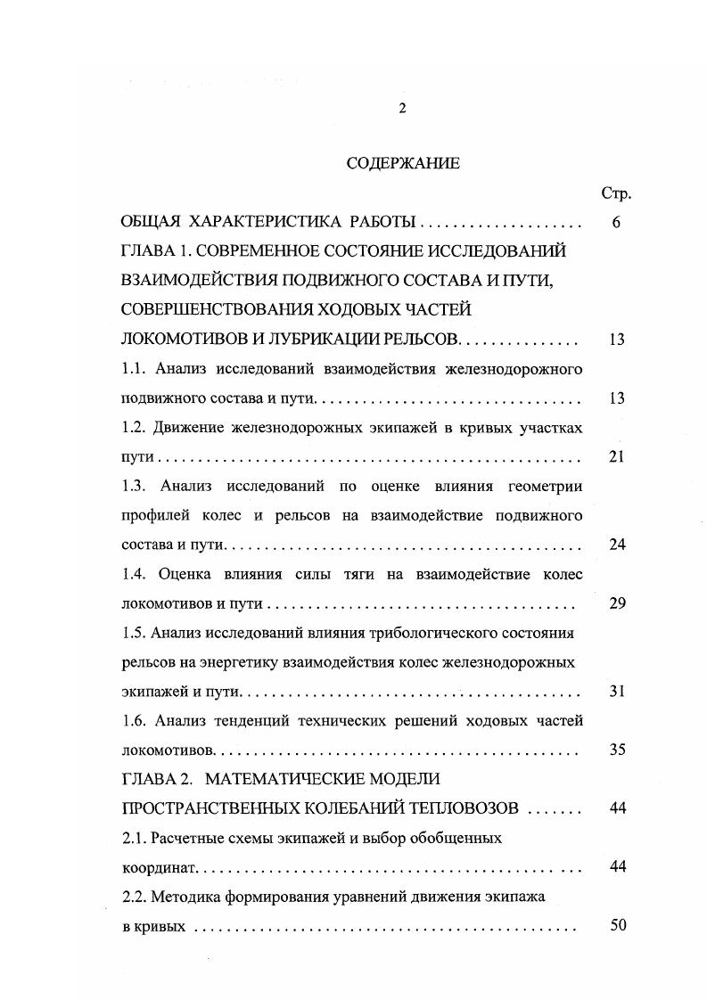 "1.1. Анализ исследований взаимодействия железнодорожного подвижного состава и пути. 