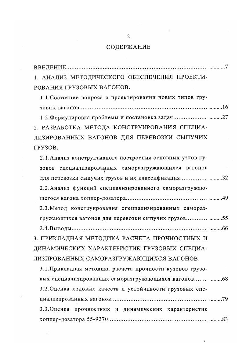 "1. АНАЛИЗ МЕТОДИЧЕСКОГО ОБЕСПЕЧЕНИЯ ПРОЕКТИРОВАНИЯ ГРУЗОВЫХ ВАГОНОВ.