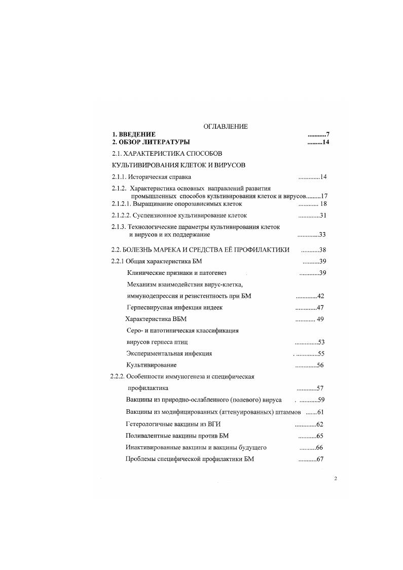"Разработан реактор на основе принципа пузырьковой барбатажной колонки с исключительно низкими вводом энергии и срезаюшнх усилий. Были испытаны реакторы с чистыми объемами до 0 л и получены хорошие результаты при работе с рядом лимфобластоидных клеточных линий и с клетками ВНК. Такой реактор эрлифтного типа, в противоположность многим реакторам общепринятых типов, нуждается в меньшем подводе энергии на единицу объема в крупных, а не в мелких сосудах. В этом заключается ответ на вопрос, почему более крупные реакторы работают более эффективно по сравнению с мелкими. Максимальная локальная диссипация энергии плотность энергии внутри реактора эрлифтного типа не зависит от размеров реактора, в то время как в обычных реакторах локальная плотность диссипируемой энергии повышается с увеличением размеров реактора. Доставка кислорода не зависит от величины реактора и ею можно управлять путем подачи небольших объемов газа в любом соотношении менее одного объема газа на объем жидкости в течение 1 ч 4, 8. Интересной системой является сосуд для культивирования с вращающимся фильтром. Этот сосуд служит характерным реактором перфуэионного типа, где клетки удерживаются в реакторе и только среда удаляется из суспензии посредством фильтрации через вращающийся фильтрующий патрон. Вращение фильтра снижает забивание системы клеточной массой, что происходит во время отделения клеток животных от жидкости в фильтре. Вращающийся фильтровальный патрон генерирует ламинарные слон жидкости под поверхностью фильтрации. Центрифужные силы, возникающие при вращении фильтровального патрона, вынуждают клетки двигаться с фильтра и способствуют поддержанию на его поверхности жидкости без клеток. Имея такую конструкцию, можно обеспечить условия, которые будут очень близко соответствовать идеальному состоянию перфуэионного культивирования, описанному выше, и вести процесс довольно длительное время. Практические и экспериментальные данные относительно систем, реакторов и методов масштабирования, особенно в последние лет весьма немногочисленны за исключением рекламной информации фирм изготовителей реакторов. Техника и технология культивирования клеток еще не обеспечивает оптимальных условий. Основываясь на результатах анализа современного состояния вопроса, следует ожидать более высокую результативность работ в области оптимизации технических средств и методов культивирования клеток. Скорость пролиферации и максимально достигаемая плотность клеток достаточно сильно зависят от сравнительно небольших изменений среды. Хотя стандартные среды и стандартные условия культивирования рассчитаны на одинаковые значения , для различных линий клеток оптимумы отличаются. На скорость пролиферации и плотность клеток в культуре влияет концентрация растворенного кислорода среды, которая должна составлять приблизительно от насыщения. Определение оптимальной концентрации СО2 для роста клеток осложняется взаимосвязью между СО, бикарбонатом и . Двуокись углерода, растворяясь в среде, может служить важным источником бикарбоната. Газовая смесь, содержащая 0, СО,может быть оптимальной на разных стадиях роста при культивировании клеток. Для получения максимальных урожаев клеток на единицу объема культуры, кроме скорости перемешивания, очень важно также поддерживать па оптимальном уровне температуру, и концентрацию растворенного кислорода. Для роста клеток обычно считаются оптимальными температура С 7,,5, рО насыщения воздухом 2,3,4. Принято считать, что для ошимального роста клеток требуется низкий уровень НСО2 7. Для клеточных культур также важно, чтобы бнореакторы имели подводки газообразных азота и кислорода для регу лирования рО, и газообразного СО Для регулирования . Многие реакции метаболизма клеток являются реакциями окислительновосстановительного типа, для которых характерен перенос электронов от восстановителя к окислителю. Величина еН среды является сложной функцией от , концентрации растворенного кислорода, температуры и свойств среды. Поскольку основной причиной изменений является превращение глюкозы в лактат, для облегчения регулирования этого параметра следует сводить аккумуляцию лактата к минимуму 6. 