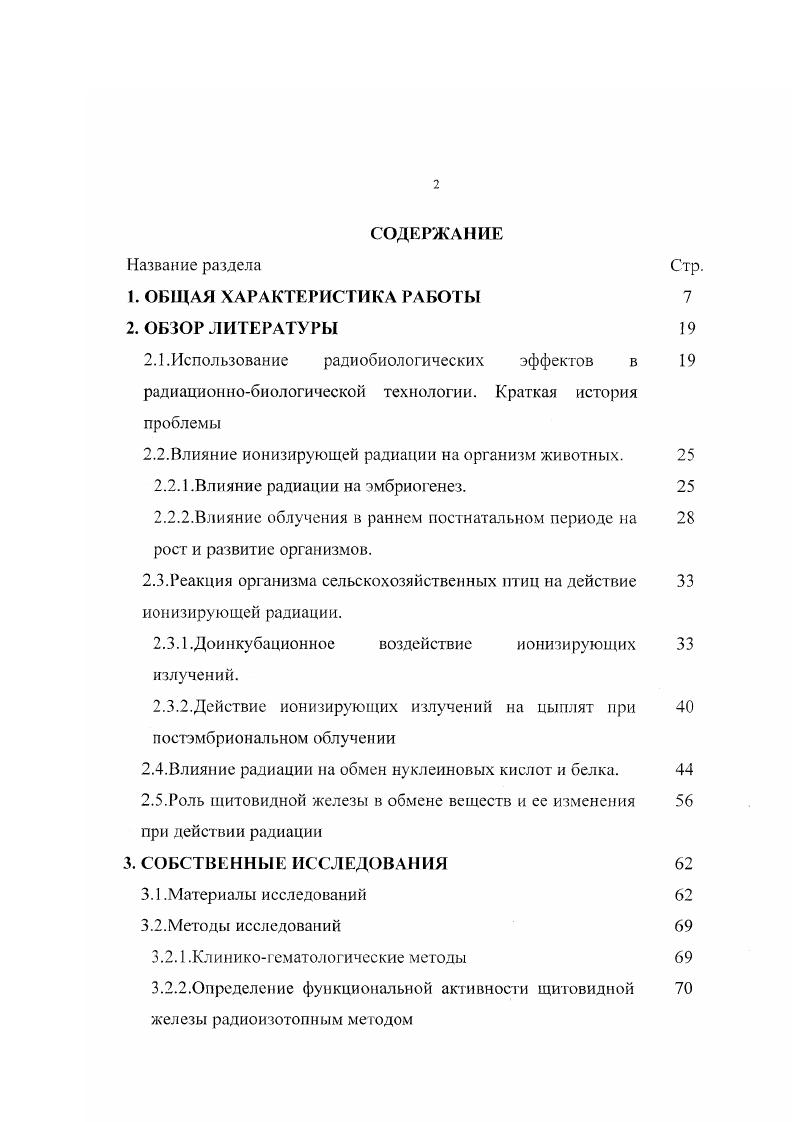 "2.2.Влияние ионизирующей радиации на организм животных. 