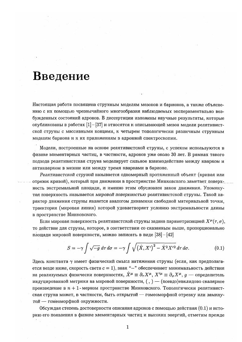"Для всех струнных моделей бариона была решена начальнокраевая задача с использованием разработанной численной процедуры. Впервые на количественном уровне была исследована струнная линейная конфигурация удд как модель бариона, для которой была доказана неустойчивость ротационного движения как с помощью численного моделирования, так и в рамках разработанного метода анализа малых возмущений. Новым неожиданным результатом оказалось обнаружение в численных экспериментах неустойчивости ротационного движения модели бариона триструна для независимого доказательства этого факта для данной системы был также развит метод анализа малых возмущений. Была решена в самом общем виде старая проблема анализа квазиротационных состояний малых возмущений вращательного движения для релятивистской струны с массивными концами. Для релятивистской струны с массивными концами решена начальнокраевая задача с начальными условиями самого общего вида, разработан алгоритм численного решения данной задачи, позволяющий получить и исследовать любое классическое движение этой системы. Показано, что мировая поверхность струны однозначно определяется по заданной траектории массивного конца. На основании этого факта разработан метод анализа и полного описания квазиротационных состояний релятивистской струны с массивными концами и ряда струнных моделей бариона. В случае струны с массивными концами все эти состояния были представлены в виде ряда Фурье в линейной окрестности устойчивого ротационного решения. Проведена полная классификация движений релятивистской струны с массивными концами, допускающих линеаризацию краевых условий показано, что в 3 1 мерном пространстве Минковского все эти движения сводятся к ротационным к равномерному вращению прямолинейной струны или п раз сложенной струны. Впервые на количественном уровне исследованы струнные модели бариона треугольник и линейная конфигурация. Найдены точные решения классических уравнений движения для модели бариона треугольник, описывающие ротационные движения с отрезками вращающейся струны в форме гипоциклоиды. Проведена исчерпывающая классификация этих решений. С помощью численного моделирования малых возмущений проведен анализ устойчивости ротационных движений для релятивистской струны с массивными концами, струнной линейной конфигурации д0 моделей бариона треугольник и триструна У показано, что эти движения неустойчивы для конфигураций У и линейной, однако для струны с массивными концами и модели треугольник простые ротационные состояния являются устойчивыми. Обнаруженные численными методами устойчивость классических ротационных движений струны с массами на концах и неустойчивость соответствующих состояний для линейной конфигурации и модели триструна доказаны посредством исследования их произвольных малых возмущений. Критерием неустойчивости является наличие растущих мод в спектрах возмущений. С помощью четырех струнных моделей бариона кваркдикварковой, линейной, триструна и треугольник описаны траектории Редже для орбитальных возбуждений барионов ТУ, А, Л, Е, 3 и оценены эффективные массы кварков с учетом квантовых поправок. В рамках развитого для барионов подхода с помощью модели релятивистской струны с массивными концами описаны траектории Редже для легких, странных и очарованных мезонов. Опишем кратко структуру диссертации. Глава 1 посвящена модели релятивистской струны с массивными концами классической динамике и начальнокраевой задаче для данной модели. В 1 посредством варьирования действия 0. Для удобства дальнейшего анализа краевые условия 0. Упомянутый вид краевых условий позволил в 2 определить мировую поверхность релятивистской струны по заданной функции ит или, что эквивалентно по заданной траектории массивного конца струны хм ят, которая является линией постоянной кривизны чгп1 в пространстве Минковского. Тот факт, что мировая поверхность струны однозначно выражается через векторфункции Ст или хт Лмт,тДт, позволяет находить и исследовать различные классы движений струмы с массивными концами и барионных конфигураций 3, 5, 9 главы 3 и 5. 