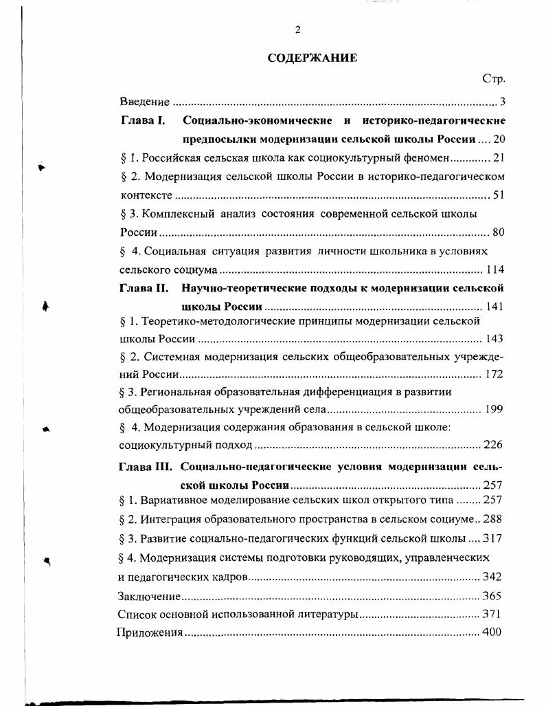 " I. Российская сельская школа как социокультурный феномен.