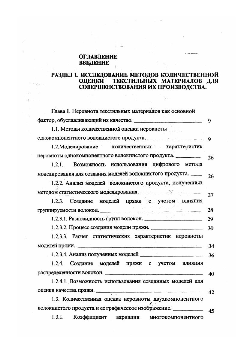 "1.1. Методы количественной оценки неровноты однокомпонентного волокнистого продукта.