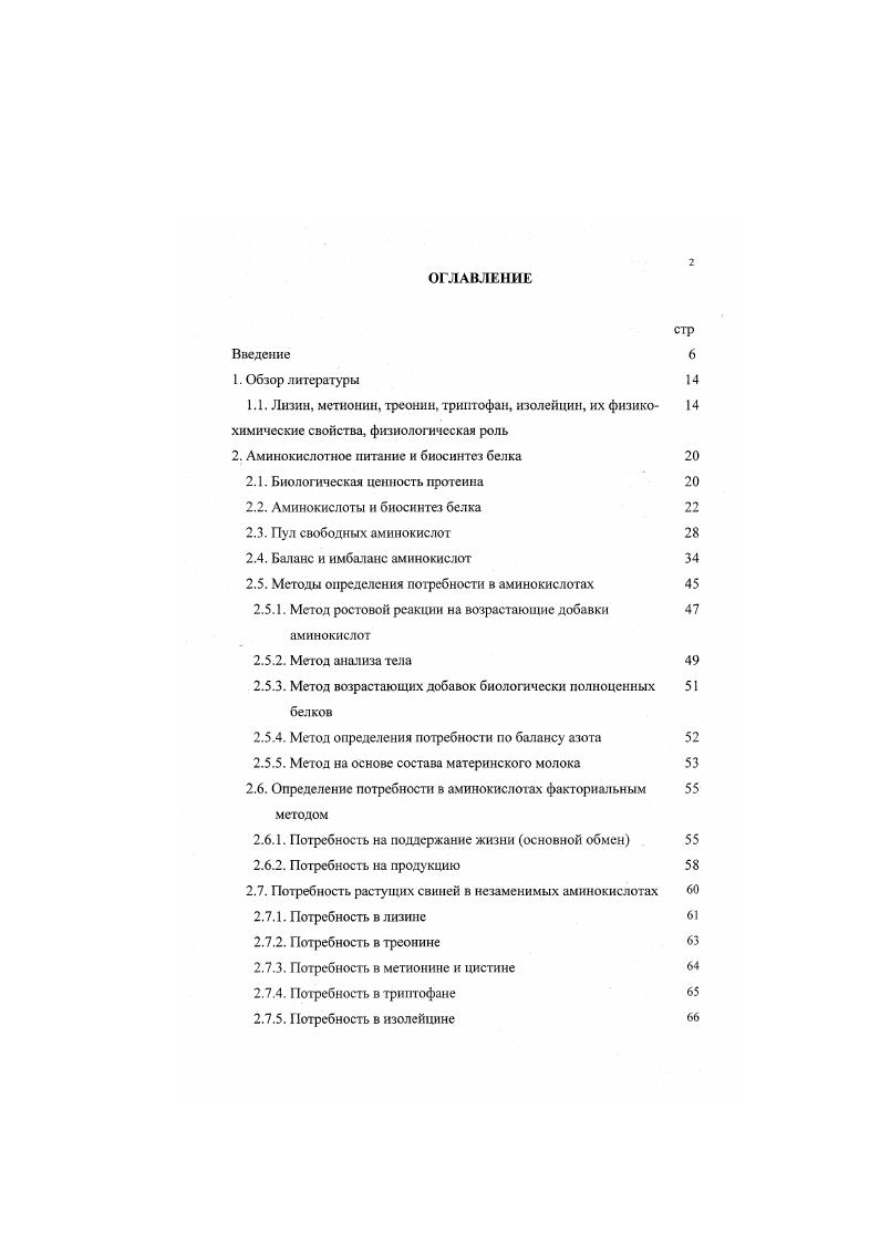 "2. Аминокислотное питание и биосинтез белка 