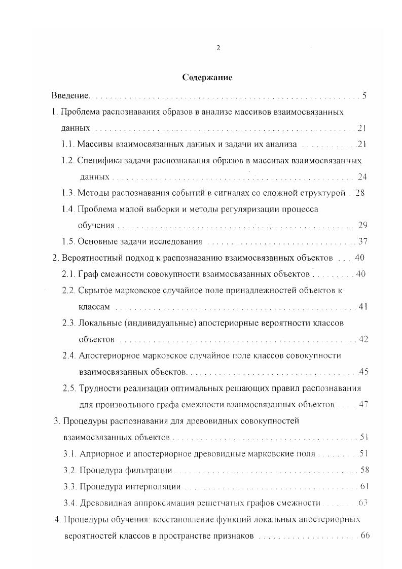 "1. Проблема распознавания образов в анализе массивов взаимосвязанных данных 