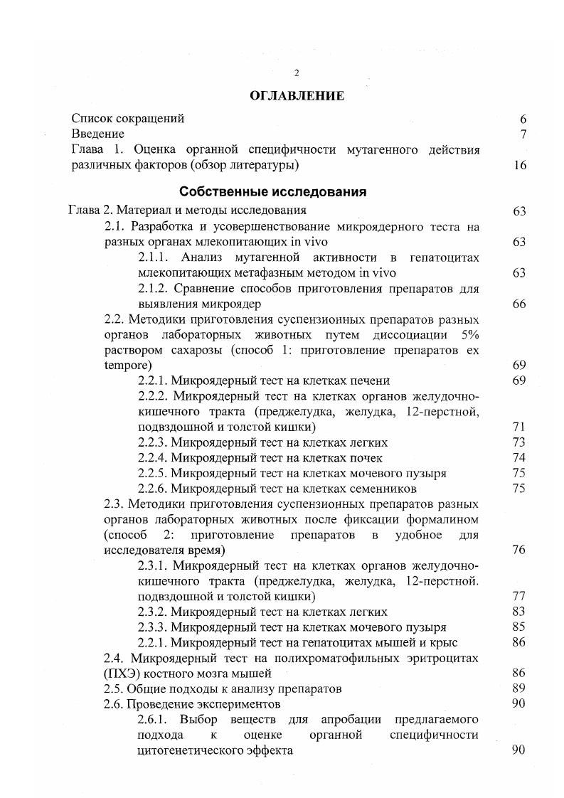 "Однако между другими типами клеток отличия были установлены. Микроядерный тест. Успешное применение микроядерного теста на ПХЭ костного мозга привело к поискам подобного метода на клетках других органов и тканей, особенно таких, которые прежде всею реагируют на воздействие факторов внешней среды. Такие методы были разработаны и применены для оценки мутагенных эффектов в клетках печени и органов желудочнокишечного тракта табл. Было установлено, что диметилнитрозамин и диэтилнитрозамин не индуцируют микроядра в клетках костного мозга, но значительно повышают частот микроядер в клетках печени крыс после частичной гспатоэктомии. Высокий уровень образования микроядер в гепатоцитах крыс был выявлен при введении митомицина С, циклофосфамида, метилметансульфоната и колцемида до и после стимуляции митозов 4ацетиламинофлуореном 7. В печени мышей через часов после частичной гепатоэктомии повышалась частота микроядер при действии димети л нитрозам ина, диэтилнитрозамина, 1,1диметилгидразина, 4аминофенола и 4аминобифенила. В костном мозге эффект этих веществ не был выявлен 6. Для того, чтобы избежать стимуляции клеток печени к делению, некоторые исследователи предлагают ориентироваться на данные, полученные в трансплацентарном тесте на эмбриональной печени мышей. Повышение частоты микроядер в клетках эмбриональной печени и ПХЭ костного мозга самцов, но не самок мышей, было установлено при действии бензидина 4. Дозозависимый эффект отмечен при действии низких доз уоблучения на уровне 0,1 Гр в эмбриональной печени мышей в трансплацентарном тесте 6. 