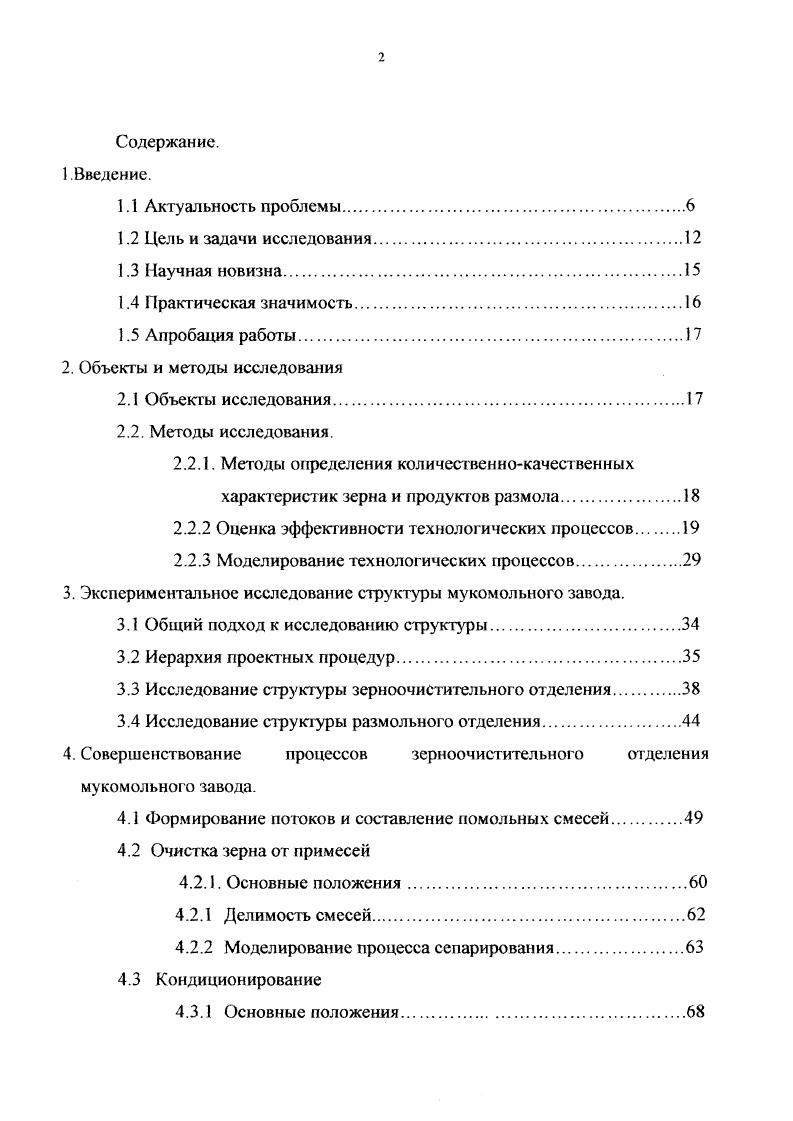 "В.Вашкевич исходил из предположения, что различная размолоспособность оболочек и эндосперма должна учитываться коэффициентами размалываемости и относительного содержания эндосперма, причем количество эндосперма в извлеченном продукте рассчитывается на единичное воздействие на продукт в зоне измельчения вальцового станка. Такой подход к решению задачи разработки теоретического баланса, безусловно, имеет много достоинств, однако, большое количество эмпирических коэффициентов делает затруднительным широкое применение данного подхода. Е.Д. Казаков в своей работе достаточно четко высказывается по вопросу оценки мукомольных достоинств зерна в части прогнозирования качества муки от свойств зерна. Существующие показатели качества зерна могут дать только ориентировочное представление о количественнокачественных показателях муки. Точные значения качественных результатов. По этой причине разработка качественной составляющей баланса на основании математических моделей при проектировании мукомольного завода, когда качественные характеристики зерна определяются ориентировочно, является задачей на сегодня трудновыполнимой. В.А. Панфилов, рассмазривая моделирование функций технологического потока, отмечает, что сформировалось два направления теоретическое и статистическое. Статистический подход характерен при макроисследовании на уровне системы, теоретический при исследовании элементов системы. Отсутствие должных теоретических разработок на уровне технологических операций является причиной существующих трудностей при проектировании технологических процессов в мукомольном производстве 1. Таким образом, рассматриваем разработку моделей как основу, обеспечивающую решение задачи по разработке схемы и второй задачи по расчету материальных потоков. Следовательно, один и таг же объект система рассматривается с позиций структурного построения и преобразований количественнокачественных харакгеристик исходного продукта сырье в готовое изделие. Объектами моделирования в любом случае являются комплексы технологических процессов зерноочистительного и размольного отделений мельзавода. С учетом поставленных задач модели должны быть статическими, символическими, детерминированными, математическими в одном случае и графическими в другом. При разработке моделей такого рода возможно использование, как теоретических методов, так и формальных ,,,,0,2,3. Теоретической основой разработки детерминированных моделей в рассматриваемом случае является уравнение материального баланса. Для разработки графических моделей использовали методы теории графов. Экспериментальное исследование структуры мукомольных заводов. ЭЛ. Общий подход к исследованию структуры. Мукомольный завод представляет собой иерархическую многоуравневую модульную систему, проектирование которой основывается на моделировании или на ее точном описании. Каждый уровень представляет собой законченную систему, контролируемую и управляемую системой находящейся над ней. Таким образом, каждый уровень налагает четкие ограничения . Поэтому первым шагом является создание модели орисшгированной на функции, а уже следующим тагом будет создание модели, ориентированной на данные системы численные характеристики. Прежде всего, необходимо остановиться на некоторых принципиальных положениях, которые являются основой построения функциональных моделей. Технологический процесс это совокупность последовательных действий операций, приводящих к изменению количественнокачественных характеристик объекта, имеющих одну технологическую цель. Элементы технологического процесса операции по своей сути являются физикохимическими процессами. Например, сепарирование, измельчение, увлажнение и т. Подготовка и размол зерна характеризуются неразрывностью потока, что соответствует равенству входящих и выходящих масс, как для операций, так и для процессов. В своей работе мы исходили из предпосылки, определив оптимальные значения параметров системы данного уровня, можно определить значения параметров, определяющих правила функционирования следующего уровня. Данный подход к моделированию может быть использован и при технологическом проектировании мукомольного завода. 