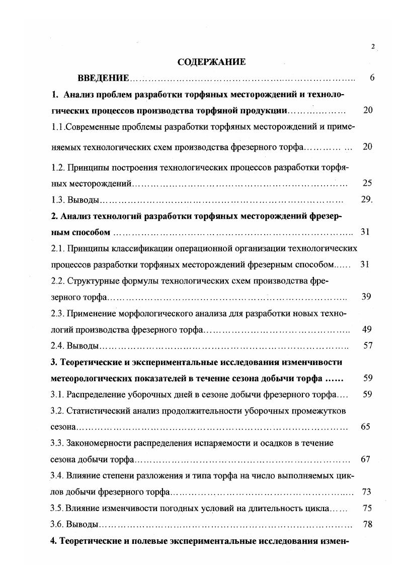 "2. Анализ технологий разработки торфяных месторождений фрезерным способом 