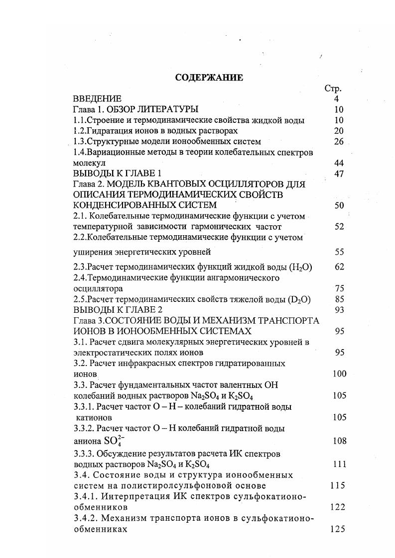 "1.1 .Строение и термодинамические свойства жидкой воды 