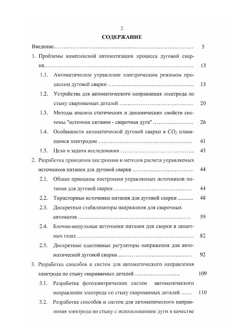 "1. Проблемы комплексной автоматизации процесса дуговой сварки