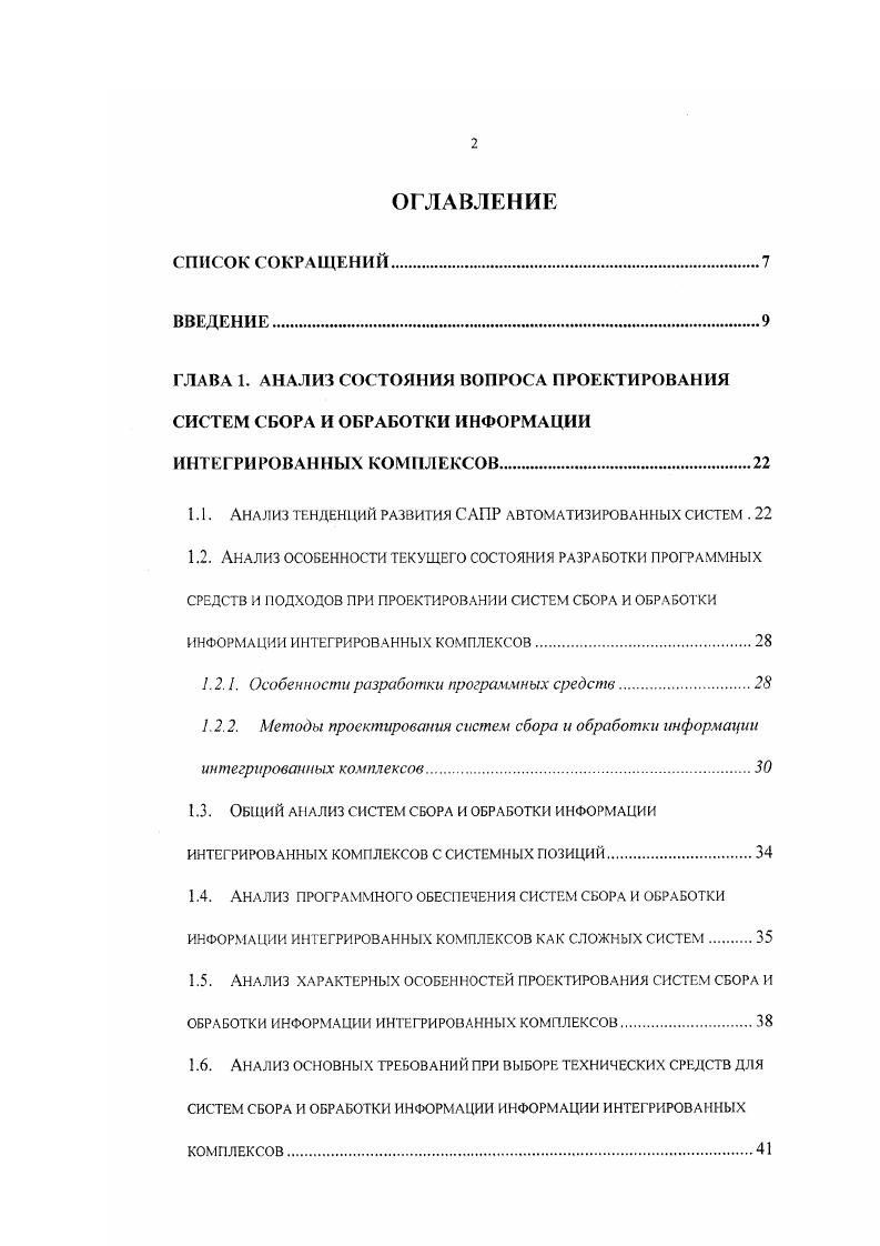 "1.1. Анализ тенденгщй развития САПР автоматизированных систем . 