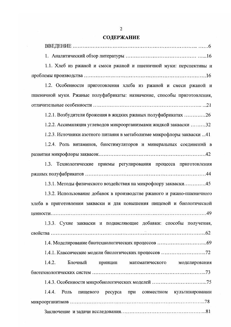 "1.2.1. Возбудители брожения в жидких ржаных полуфабрикатах