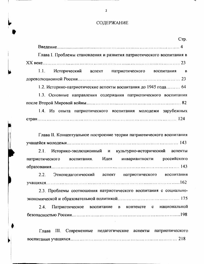 "Глава I. Проблемы становления и развития патриотического воспитания в XX веке