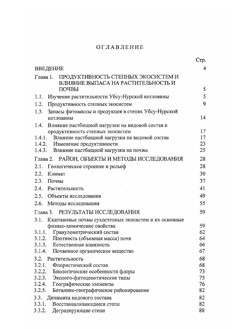 "1.1. Изучение растительности УбсуНурской котловины 