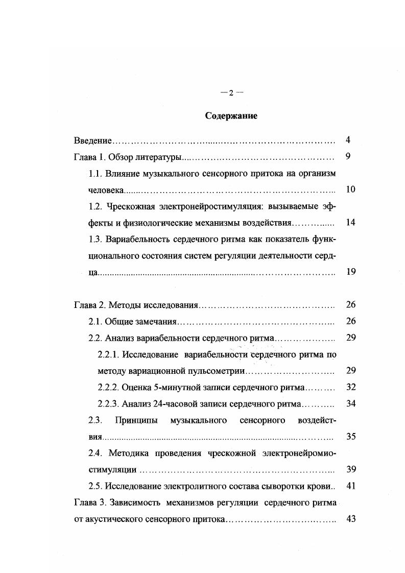 "1.1. Влияние музыкального сенсорного притока на организм человека 