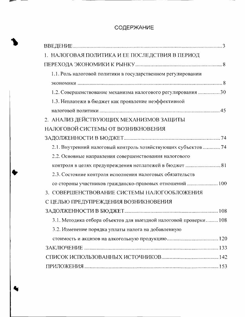 "1. НАЛОГОВАЯ ПОЛИТИКА И ЕЕ ПОСЛЕДСТВИЯ В ПЕРИОД ПЕРЕХОДА ЭКОНОМИКИ К РЫНКУ.
