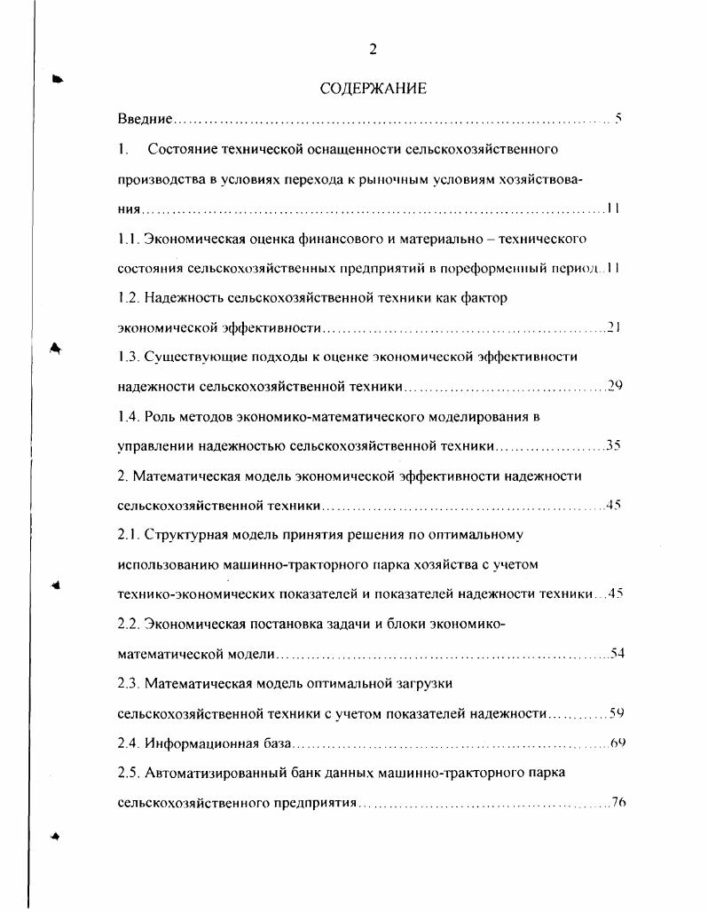 "на III Международной электронной научной конференции Современные проблемы информатизации в Воронежском педагогическом университете, г. Воронеж, г. Международной научнопрактической конференции Стабилизация аграрного сектора России в СПГАУ, г. СанктПетербург, г. IV Всероссийском симпозиуме Математическое моделирование и компьютерные технологии в Кисловодском институте экономики и нрава, г. Кисловодск, г. Ивановской ГСХА, г. Иваново, г. По результатам исследования опубликовано пять печатных работ. Структура работы. Основное содержание исследования изложено в трех главах. В первой главе дается анализ состояния технической оснащенности сельскохозяйственного производства в условиях перехода к рыночным условиям хозяйствования, рассмотрены существующие подходы к оценке экономической эффективности надежности сельскохозяйственной техники, а также рассмотрена роль методов экономикоматематического моделирования в управлении надежностью сельскохозяйственной техники. В третьей главе приведена развернутая модель оптимального использования техники с учетом показателей надежности и представлены результаты экспериментальных расчетов и их экономический анализ на материале совхоза Петровский, колхоза имени Дзержинского и МУП ТавриловоПосадский ГавриловоПосадского района Ивановской области на год. В заключении приводятся выводы и рекомендации, полученные в результате выполненного исследования, и указываются направления дальнейших разработок в рассматриваемой области экономикоматематического моделирования. В приложении работы собраны материалы по проведенному исследованию, предложены укрупненные блоксхемы алгоритмов подпрограмм функциональной части автоматизированного банка данных, результаты анализа предложенной стохастической модели. Таблица 1. Производство важнейших видов сельхозтехники в России, тыс. Рис. Коэффициент готовности техники для села варьирует в пределах от 0, до 0,. Изза неисправности техники, ее низкой надежности, возникающие отказы оказывают огромное негативное воздействие на весь процесс сельскохозяйственного производства. В крестьянских фермерских хозяйствах простои техники по техническим причинам еще более существенны, чем в коллективных предприятиях. Потери от простоев в 1,5 2 раза выше изза отсутствия ремонтной базы и резервной техники. Сложное финансовое положение хозяйств приводит не только к ухудшению их материальнотехнического состояния, но и к потере высококвалифицированного персонала. А известно, что одним из важнейших факторов роста эффективности машиноиспользования являются степень обеспеченности техники механизаторами и их квалификация. Сокращается численность работников села, растет трудовая нагрузка, ухудшаются условия труда. В связи с сокращением занятости на селе в целом и в сельском хозяйстве в частности быстрыми темпами растет безработица. В сельском хозяйстве самый низкий уровень оплаты труда и денежных доходов на душу населения. Снижение посевных площадей, урожайности полей и продуктивности сельскохозяйственных животных оказывает негативное влияние на эффективность использования земли. 