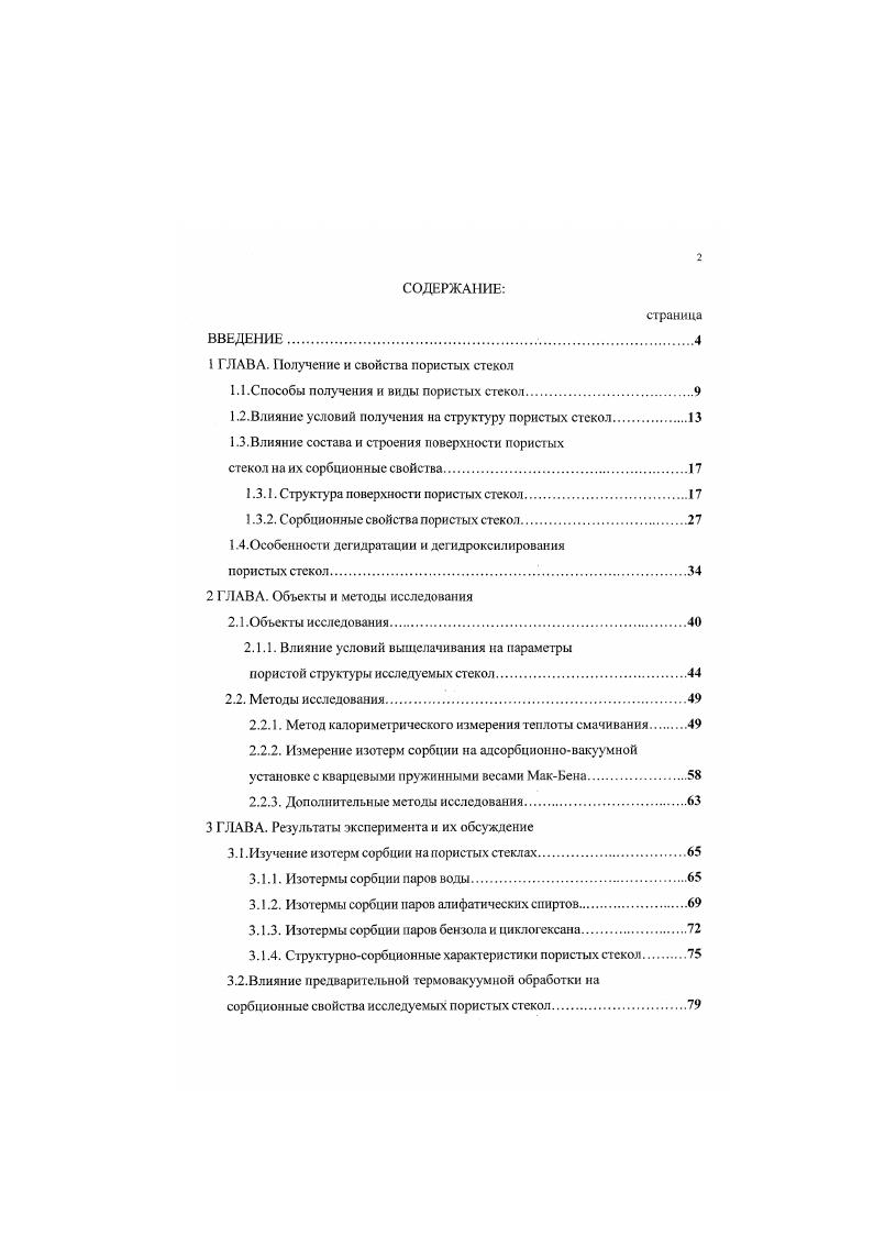 "1 ГЛАВА. Получение и свойства пористых стекол