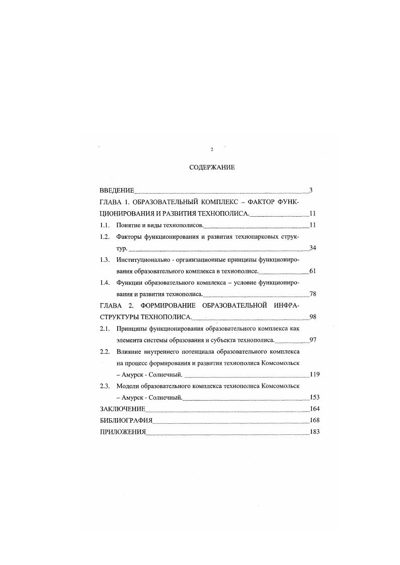 "ГЛАВА 1. ОБРАЗОВАТЕЛЬНЫЙ КОМПЛЕКС  ФАКТОР ФУНКЦИОНИРОВАНИЯ И РАЗВИТИЯ ТЕХНОПОЛИСА. 