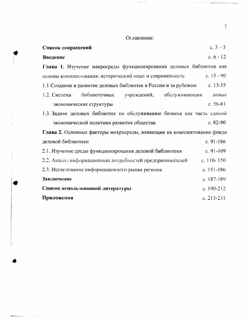 "Глава 1. Изучение макросреды функционирования деловых библиотек как 