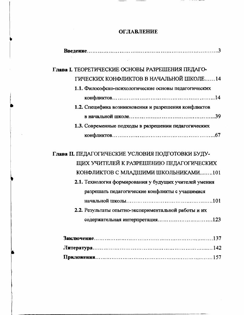 "1.1. Философскопсихологические основы педагогических конфликтов.