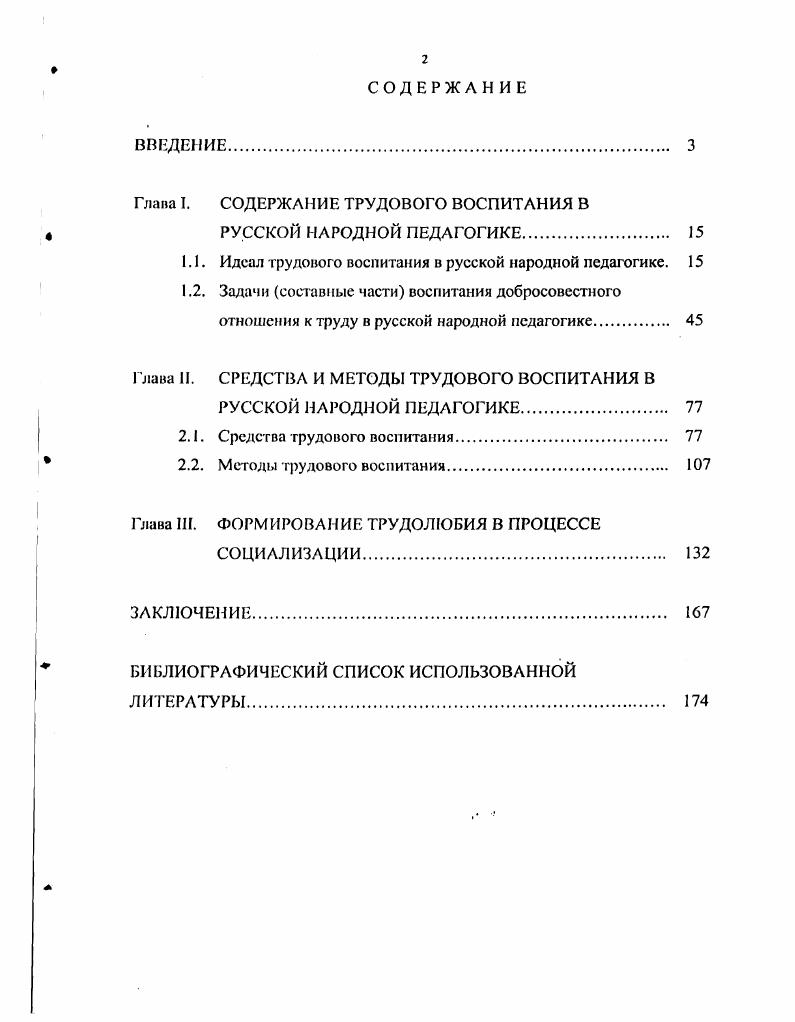 "Глава I. СОДЕРЖАНИЕ ТРУДОВОГО ВОСПИТАНИЯ В