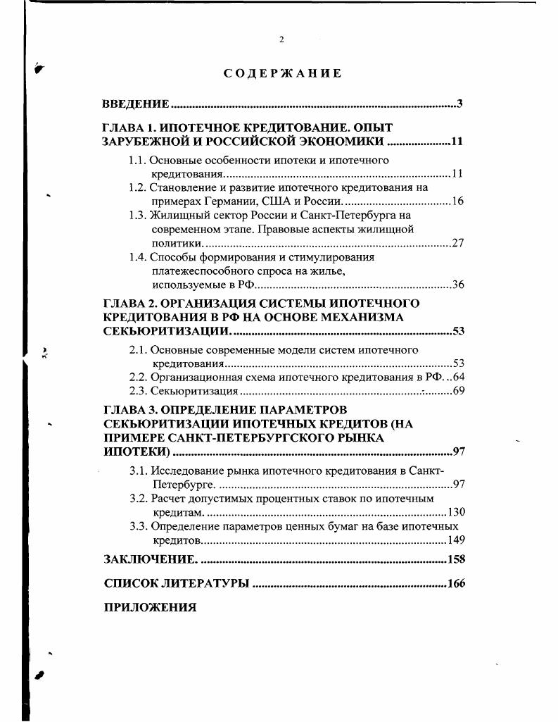 "ГЛАВА I. ИПОТЕЧНОЕ КРЕДИТОВАНИЕ. ОПЫТ ЗАРУБЕЖНОЙ И РОССИЙСКОЙ ЭКОНОМИКИ.