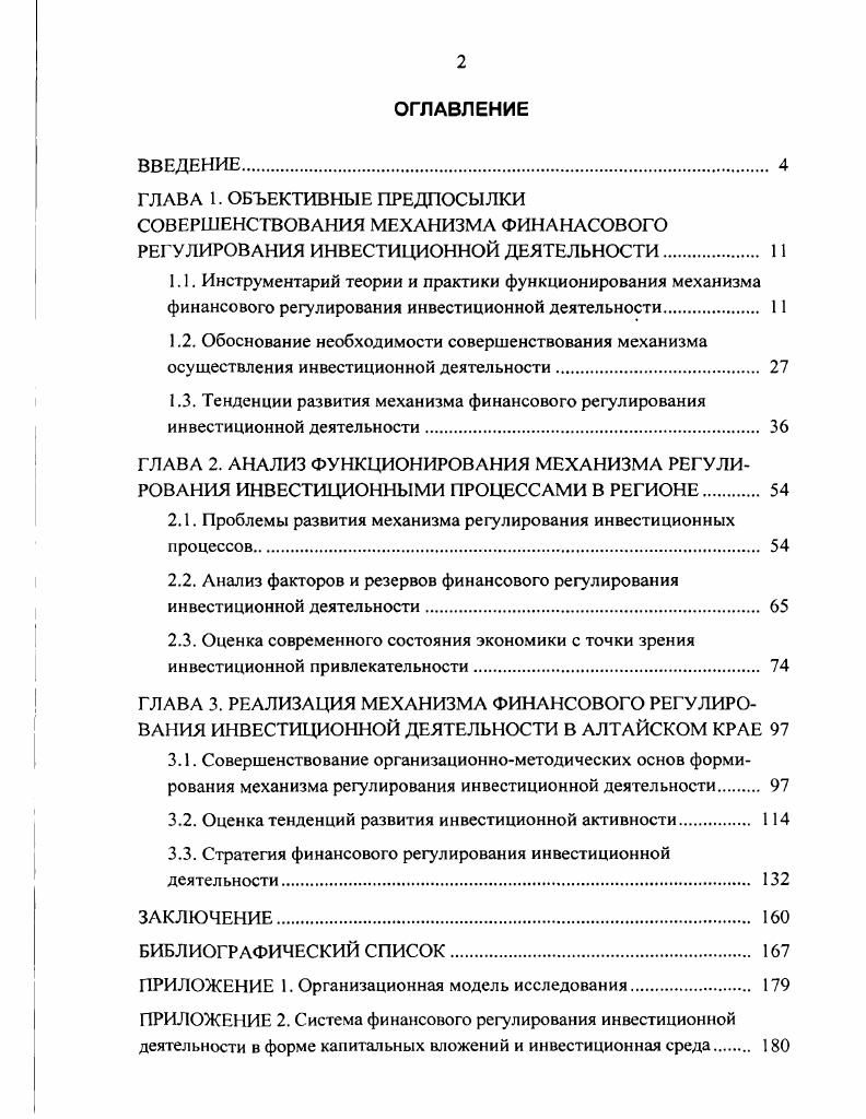 "2.1. Проблемы развития механизма регулирования инвестиционных процессов. 