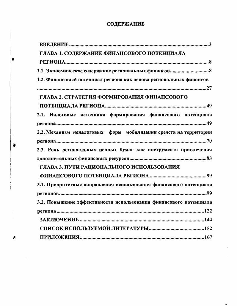 "ГЛАВА 1. СОДЕРЖАНИЕ ФИНАНСОВОГО ПОТЕНЦИАЛА РЕГИОНА.