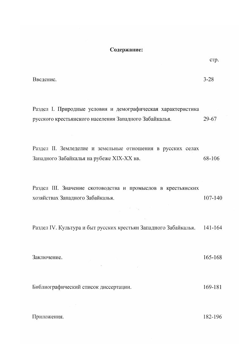 "Среди опубликованных материалов дореволюционного периода следует выделить законодательные акты, содержащиеся в III Полном собрании законов Российской империи и специальных изданиях сборниках законов, которые дают общее знакомство с политикой, проводимой царизмом в отношении крестьянства. Непосредственный интерес для характеристики социальноэкономического развития русской деревни и выявления количественных показателей представляют опубликованные материалы правительственной статистики. Статистика Российской империи была одной их лучших в мире, в целом адекватно отражая основные тенденции социальноэкономической и демографической жизни общества. Вместе с тем следует отметить, что данные для нее собирались различными ведомствами Центральным статистическим комитетом МВД, соответствующими службами других министерств, органами местного самоуправления. Техника и методика сбора сведений, а также территориальные рамки обследований норой существенно варьировались. По этой причине публиковались различные показатели, касающиеся одних и тех же сфер, что требует особого внимания современных исследователей к оценке полноты и достоверности используемых источников. Начало серьезного статистического обследования Забайкальской области было положено в х годах XIX в. Дело это потребовало максимально точного знания местности, по которой пройдет железный путь, ее природных и климатических особенностей, залежей полезных ископаемых, а также населения в прилегающих к строительству районах. Первыми шагами в данной области стали издания в и гг. Забайкалью. Похожие друг на друга по замыслу, они включали в себя общий очерк Забайкальской области, в котором дается описание ее физикогеографических и климатических особенностей. 