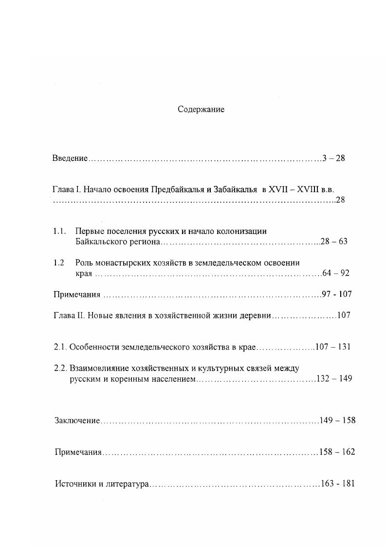 "Обогащение Источниковой базы, возросший уровень исследовательской работы, увеличение числа квалифицированных историков способствовзи подготовке и изданию крупных обобщающих трудов, которые имеют большое значение щя настоящего исследования. В конце х г. Она рельефно показала необходимость исследования социальноэкономического и производственного освоения Сибири. Обобщающими трудами по истории крестьянства явились две крупные коллективные работы, которые подвели итоги исследования, показав крестьянство национальных регионов, как и Сибири в целом, в социальноэкономическом плане. В их числе в первую очередь надо отметить труды Е. М. Ззкинда, Н. П. Егунова. В работах Е. М. Залкинда исследован процесс вхождения Бурятии в состав Русского государств, рассматриваются основные районы заселения, земледельческого освоения края и ряд других вопросов. России, что придало ему добровольный характер. Н.П. Егунов рассматривает колониальную политику царизма в Бурятии, заключавшуюся в проведении землеустроительной реформы. Земледелию периода феодализма, посвящены две статьи И В. Кима. Первая статья посвящена бурятскому земледелию конца XVIII первой половины XIX в. Во второй статье берет под сомнение достоверность челобитных отписок и других донесений служилых людей в центральные и местные сибирские учреждения, в которых конкретно говорится о посевах проса и решительно утверждает, что в XVII в. В работах этих авторов, написанных с привлечением большого количества фактического материала, рассматриваются вопросы вхождения Байкальского региона в состав Российского государства, развития земледелия у коренного населения. В рассмотрении данных проблем авторы пришли к разным выводам. Одни придерживались концепции добровольного вхождения бурят, другие, что присоединение было не совсем мирным. Изучение земледельческого освоения Предбайкалья и Забайкалья в XVII середине XIX в. России того периода. Близкое отношение к нашей теме имеют труды О. Й. Кашик, В. А. Александрова, Л. В. Машановой. Исследования О. Иркутского и Нерчинского уездов. В нем рассматриваются земледельческая и торговопромысловая деятельность русского населения этих уездов в конце XVII начале XVIII в. Недостаточно уделено внимания таким аспектам, как монастырское хозяйство, переселение семейских старообрядцев, взаимовлияние коренного и пришлого населения. Автор рассматривает не только развитие хлебопашества, но и промыслов, торговли. Монография В. Л. Александрова посвящена присоединению Забайкалья и Приамурья к России, истории борьбы Российского государства с Цинской империей. Земледельческое освоение не является основным аспектом в данном исследовании. Представляют для нас интерес работы Т. Н. Воробьевой, Г. А. Леонтьевой, А С. Зуева. В них рассмотрены рост и комплектация основных категорий постоянного русского населения Забайкалья. Авторы обосновывают вывод, что служилые люди были фактически первыми хлебопашцами. Эти работы существенно дополнили настоящее исследование фактическим материалом о количестве пашенных крестьян, служилых людей, урожае хлеба и т. В плане изучения истории Предбайкалья, присоединения к Российскому государству и дальнейшем освоении края интересна работа История УстьОрдынского автономного округа под редакцией Л. М. Дамешека. XVIII первой половине XIX в. С.В. Евдокимовой, 1 Зайцевой, Б. Б. Зандараева, И. Б. Батуевой, Т. М. Шадоновой и др. О роли монастырей земледельческого освоения края приводятся данные в работах М. М. Шмулевич, ЕС. Митыповой, З. Я. Шагжиной. О социальноэкономическом положении русского крестьянства Западного Забайкалья вышла в г. М.М. Шмулевич. В данной работе рассмотрены все категории пришлого населения, роль служилых людей в земледельческом освоении. Подробно приводятся данные о формировании русских поселений земледельческих районов в Западном Забайкалье, хозяйстве семейскихстарообрядцев, землепользовании. Уделено внимание и монастырским крестьянам. Своеобразной этнической группой были семейскисстарообрядцы, которые были переселены семьями в Забайкалье. Они были прекрасными колонистами, трудолюбивыми земледельцами. За короткий срок они смогли обеспечить Забайкалье товарным хлебом. Об их деятельности, быте, нравах, культуре проводит свои исследования Ф. Ф. Болонев. 