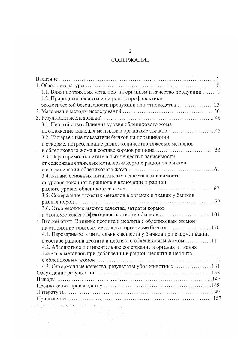 "1.1. Влияние тяжелых металлов на организм и качество продукции 