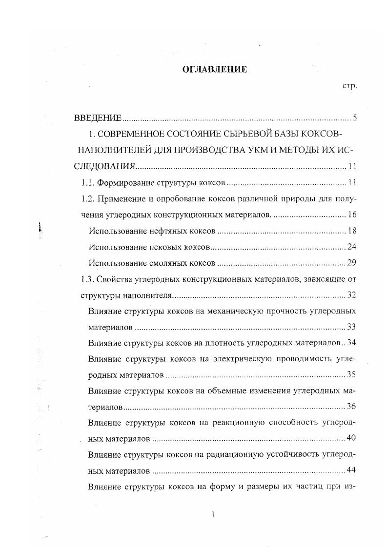 "1.1. Формирование структуры коксов.