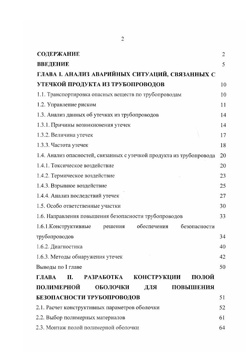 "ГЛАВА 1. АНАЛИЗ АВАРИЙНЫХ СИТУАЦИЙ, СВЯЗАННЫХ С УТЕЧКОЙ ПРОДУКТА ИЗ ТРУБОПРОВОДОВ  О