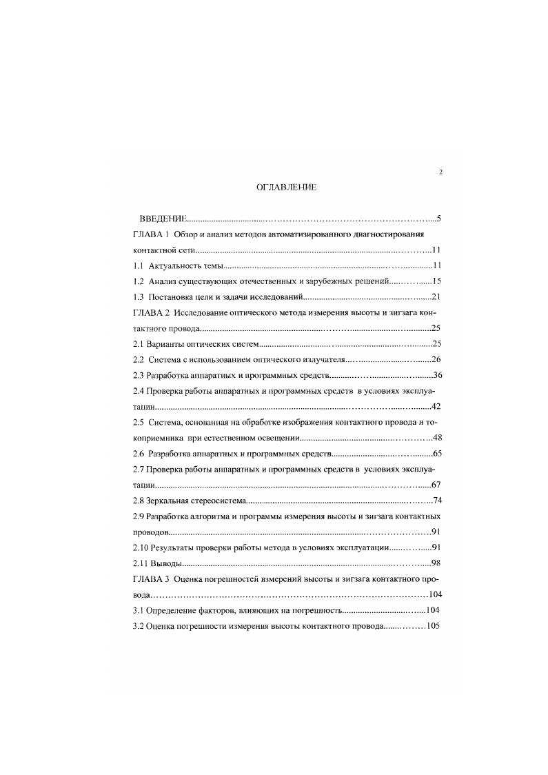 "ГЛАВА 1 Обзор и анализ методов автоматизированного диагностирования контактной сети