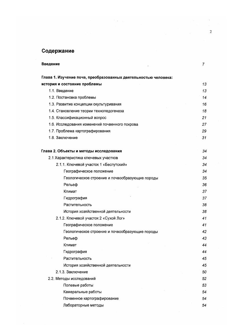 "Глава 1. Изучение почв, преобразованных деятельностью человека