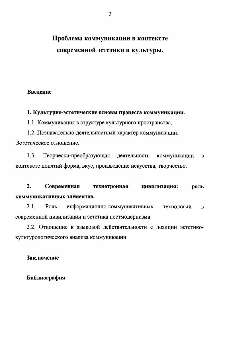 "1. Культурноэстетические основы процесса коммуникации.