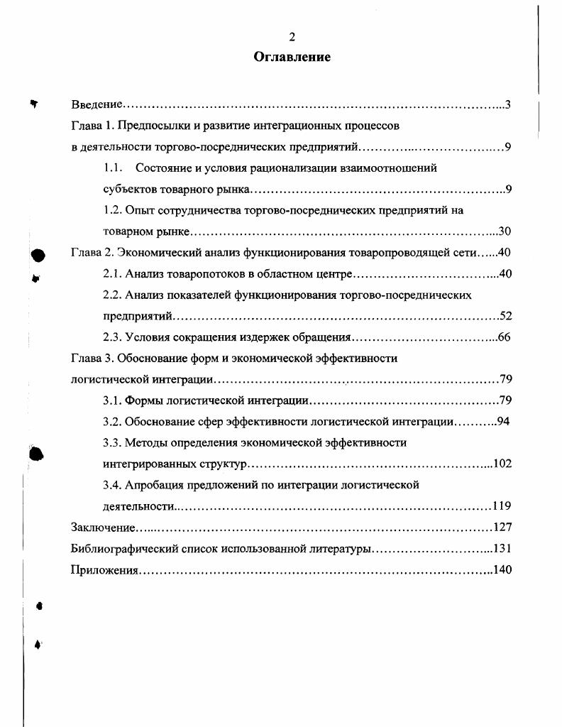"В настоящее время устойчивых, стабильных связей . Оптовая торговля превратилась в челночный бизнес и является самым уязвимым звеном в этой цепи , С. Произошло стирание границ между оптовой и розничной торговлей, о чем свидетельствует наличие таких коммерческих образований, как, например, оптовый магазин или оптоворозничный склад. Исключительно российским феноменом является повсеместное распространение так называемых оптоворозничных рынков, на которых процветает контрабандная торговля, в результате чего государственный бюджет недополучает значительные суммы налоговых сборов. Сеть таких по сути полу криминальных рынков разрушает систему торговли и не имеет ничего общего с цивилизованной системой оптовых рынков, функционирующих в странах с развитой рыночной экономикой. Для значительного количества российских посреднических предприятий коммерция становится нерентабельным мероприятием. Непосильное бремя налогов вынуждает их уходить в сферу теневой экономики. Жесткая конкурентная среда создает кризисы заговаривания, вызывая появление проблем со сбытом продукции. Растут издержки предприятий на осуществление процессов товародвижения. В результате многие предприятия, не выдерживающие конкуренции, вынуждены либо прекращать, либо переориентировать свою деятельность. Проводимая с г. России приватизация государственных и муниципальных предприятий сопровождается их разукрупнением, что приводит к разрушению целостных организационнотехнологических комплексов. Сегодня все чаще приходится слышать о несоответствии правовых актов по приватизации Конституции РФ и о необходимости развития процессов переприватизации. Таков, например, г. РостовнаДону промышленная, финансовая, торговая, транспортная, культурная и научная столица юга России, являющийся административным центром важнейшего региона страны Ростовской области, занимающей, по данным справочника , шестое место по числу жителей среди субъектов Российской Федерации . Для обнаружения негативных тенденций функционирования экономики региона, существующих в последнее время, обратимся к статистическим данным. В таблице 1 в динамике приведен ряд социальноэкономических показателей Ростовской области. Как видно, результат функционирования экономики региона в и гг. Заметно ухудшение социальных условий ежегодное увеличение численности безработных сопровождается постепенным ростом потребительских цен на товары и услуги населению. При этом, как показывают проверки, почти треть товарной массы в торговой сети это недоброкачественная продукция. В 5 отмечается, что в году Госторгинспекцией Ростовской области было забраковано . Наблюдается постоянный рост общего количества предприятий в области на 1 января г. При этом наиболее быстрыми темпами растет количество торговых включая общественное питание и снабсбытовых предприятий темпы прироста на 1г. Показатель г. Среднегодовая численность занятых в экономике, тыс. Общая численность безработных на конец года, тыс. Индекс потребительских цен на товары и услуги населению декабрь к декабрю предыдущего года, в разах 2. Прибыль убытки в экономике, млрд. Источник Ростовская область в цифрах Ростовский областной комитет гос. РостовнаДону, . Немаловажно, что, как указывается в , большинство торговых предприятий малые тринадцать тысяч двести сорок одно на 1г. Среди малых предприятий сферы торговли преобладают предприятия частной формы собственности . На основе данных справочника определено, что валовой доход малых предприятий Ростовской области, занятых в сферах коммерческой деятельности, материальнотехнического снабжения и сбыта, торговли и общественного питания, составил в г. Статистические данные свидетельствуют о значительном преобладании доли негосударственной формы собственности в экономике региона. При рассмотрении приведенных данных следует учесть, что доля товарооборота предприятий общественного питания в общем объеме розничного товарооборота составляет, согласно расчетов на основе данных из , не более 3. Данные в стоимостном выражении приведены в фактических ценах. 
