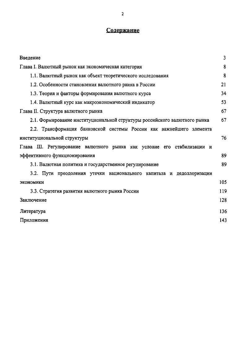 "Глава I. Валютный рынок как экономическая категория 