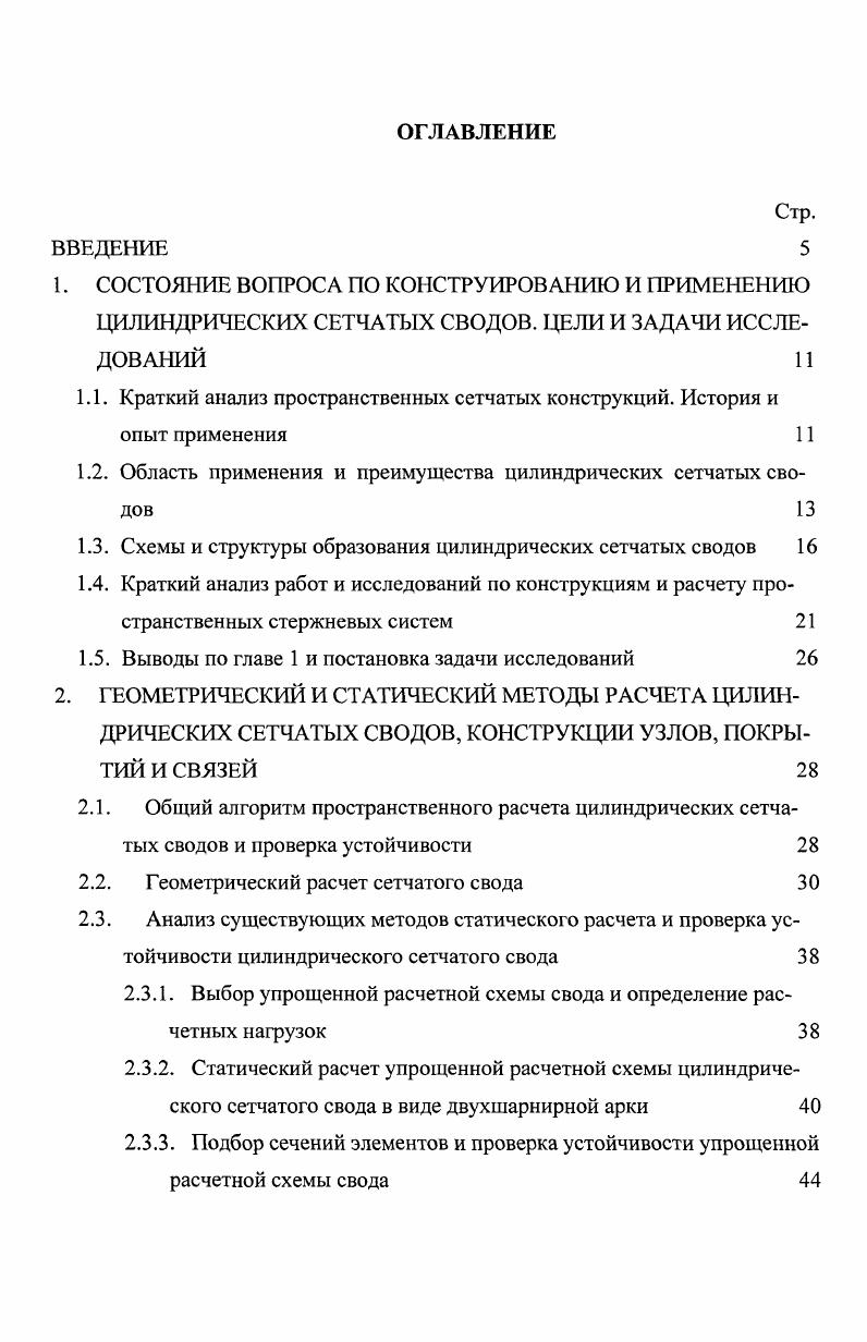 "1.2. Область применения и преимущества цилиндрических сетчатых сводов 