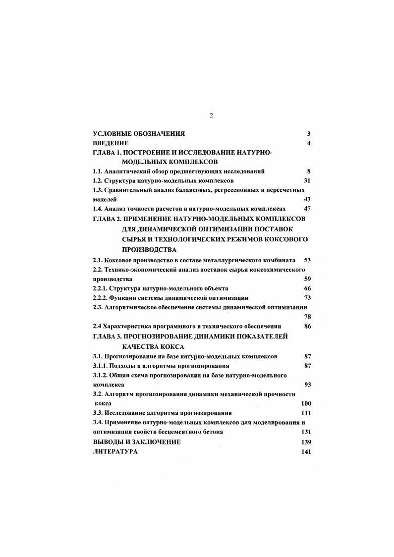 "ГЛАВА 1. ПОСТРОЕНИЕ И ИССЛЕДОВАНИЕ НАТУРНОМОДЕЛЬНЫХ КОМПЛЕКСОВ
