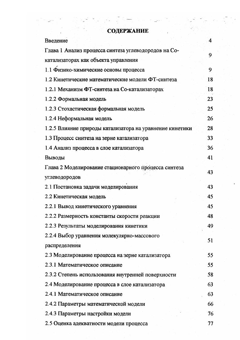 "Глава 1 Анализ процесса синтеза углеводородов на Со