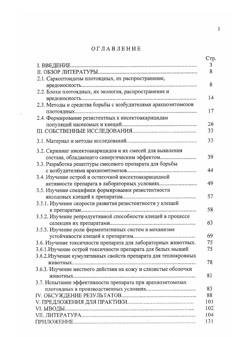 "лисиц и песцов ,8,4 выявлялось в октябреноябре, а щенков ,6 в октябре. А.Н. Давлетшиным было изучено распространение отодектоза среди серебристочерных лисиц и голубых песцов на зверофермах и в хозяйствах ХантыМансийского автономного округа, Тюменской, Омской областях, Алтайского и Красноярского краев Российской Федерации, северных областях республики Казахстан. Анализ данных показывает, что заболеваемость зверей отодектозом очень высокая и составляет в среднем среди серебристочерных лисиц и среди голубых песцов . Описаны случаи заражения диких пушных зверей в Германии 0, во Франции 9, Канаде , Финляндии 5, в Швейцарии 0, штате Аляска 2. Заражение отодектозом песцов и лисиц на некоторых зверофермах Польши достигает , а хорьков и куниц 4 4. Отодектоз серебристочерных лисиц и песцов повсеместно распространен и в Белоруссии 4. Пораженность отодектозом зависит от возраста зверей и сезона года , . Сильная и средняя степени поражения зверей клещомнакожником приходятся на осеннезимний период, а в весеннее и летнее время у взрослых больных зверей преобладает осложненная форма отодектоза. Иногда поражение наблюдается в наружном слуховом проходе уха животных, а в завитковой части ушной раковины остаются только сухие корки, в которых находят единичных живых паразитов. При исследовании соскобов в летний период июль у некоторых взрослых животных не обнаруживаются не только клещи, но и признаки заболевания отодектозом. Начиная с августа, клещи появляются на коже наружного уха у взрослых животных. Наибольшее же число зверей с сильной и средней степенью поражения отодектозом приходится на ноябрь и январь. 