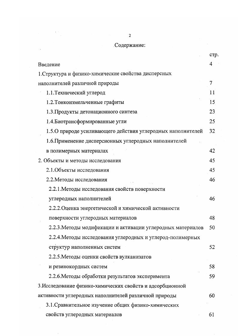 "1 .Структура и физикохимические свойства дисперсных наполнителей различной природы